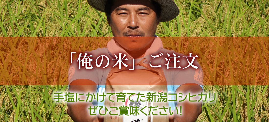 俺の米 ご注文